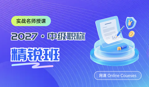 2027年中级职称全科精锐班（网课）